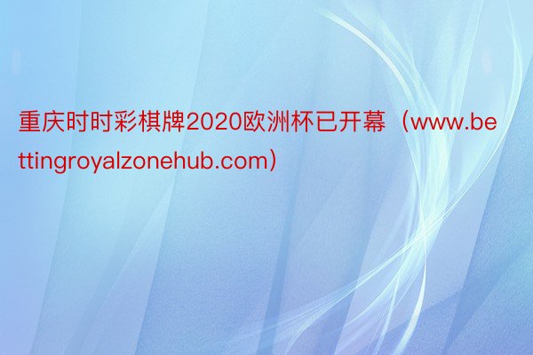 重庆时时彩棋牌2020欧洲杯已开幕（www.bettingroyalzonehub.com）