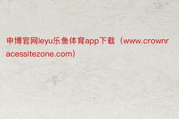 申博官网leyu乐鱼体育app下载（www.crownracessitezone.com）