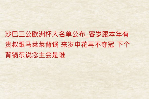 沙巴三公欧洲杯大名单公布_客岁跟本年有贵叔跟马莱莱背锅 来岁申花再不夺冠 下个背锅东说念主会是谁