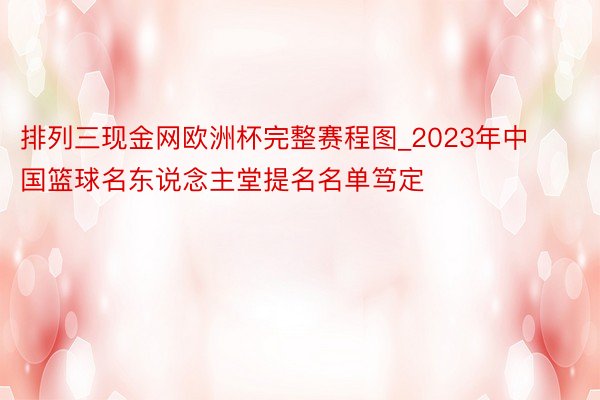 排列三现金网欧洲杯完整赛程图_2023年中国篮球名东说念主堂提名名单笃定