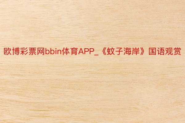 欧博彩票网bbin体育APP_《蚊子海岸》国语观赏